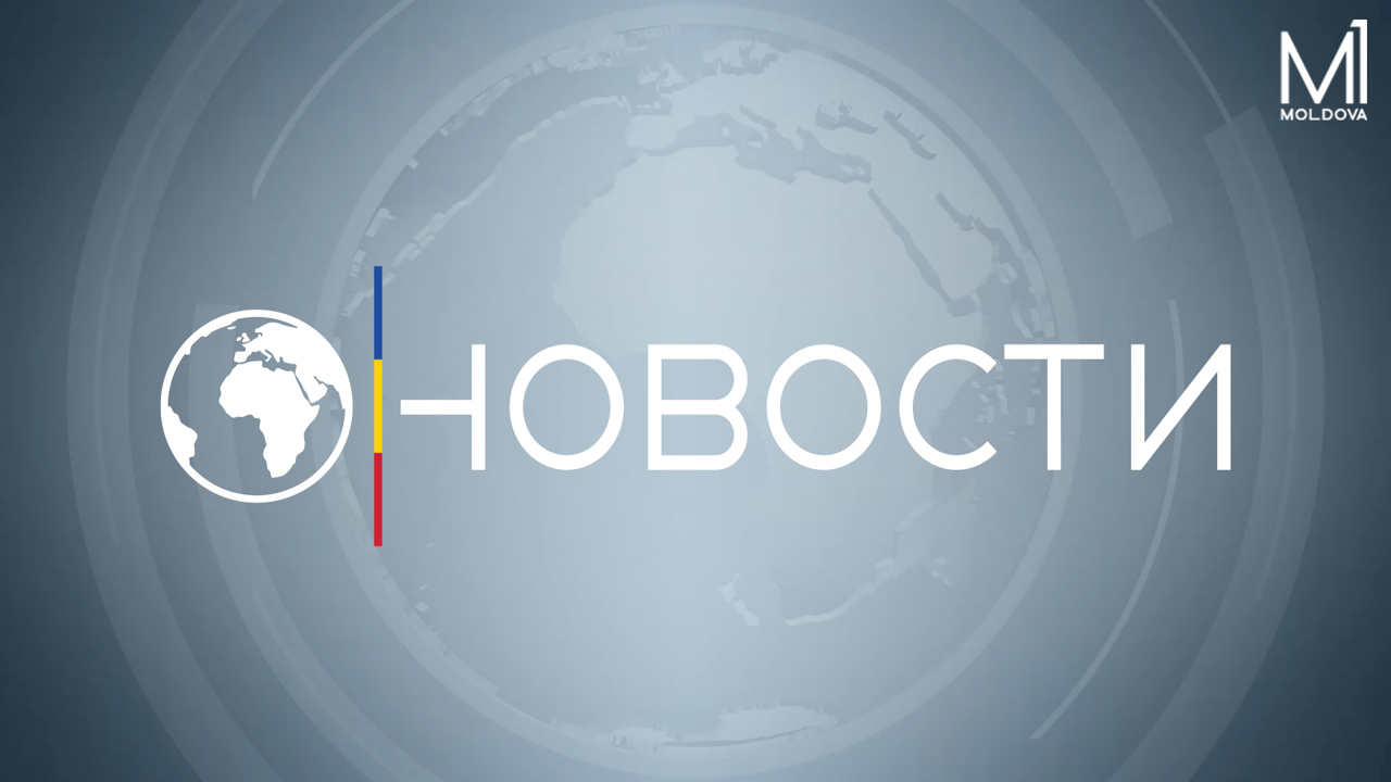 Новости (Știri ru) - 13 februarie 2023, ora 17:00