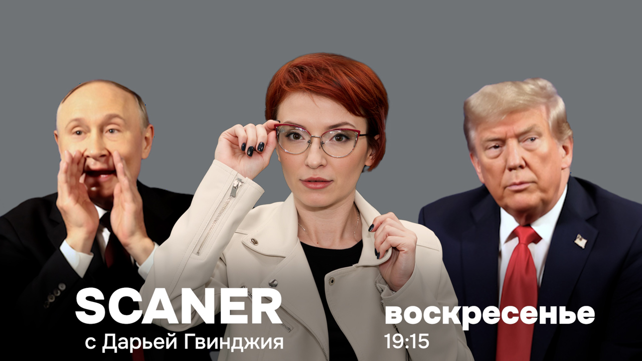 SCANER в это воскресенье: саммит на Аляске, звонок Лукашенко, Зеленский летит в Вашингтон,  попытка США вернуть бизнес в РФ