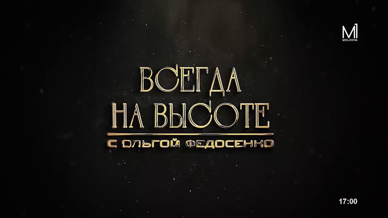 „Всегда на высоте” с Ольгой Федосенко // 04.03.2023. Copiii ne învață a iubi