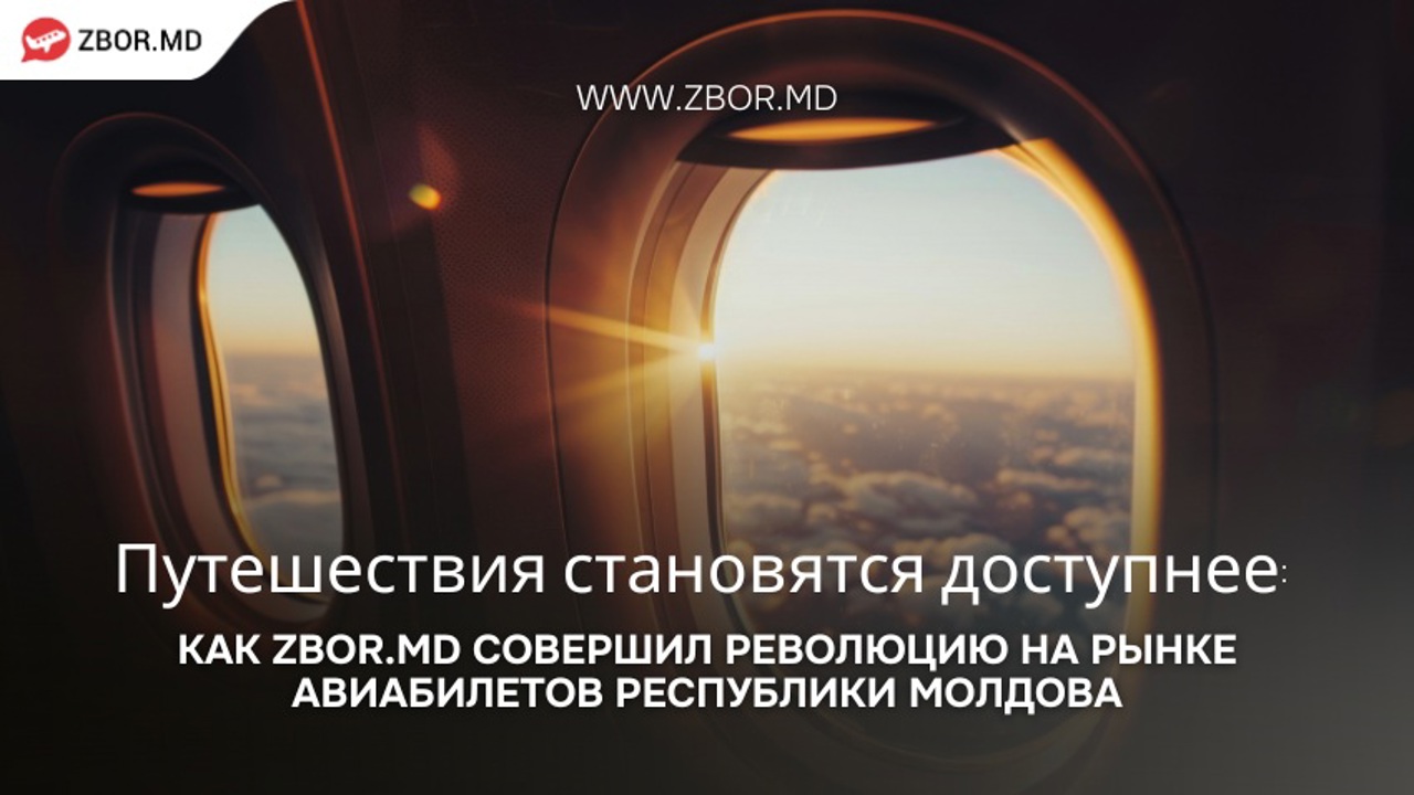 РЕКЛАМА | Дешёвые авиабилеты из Кишинёва с Zbor.md – выгодные цены, удобный график и поддержка 24/7