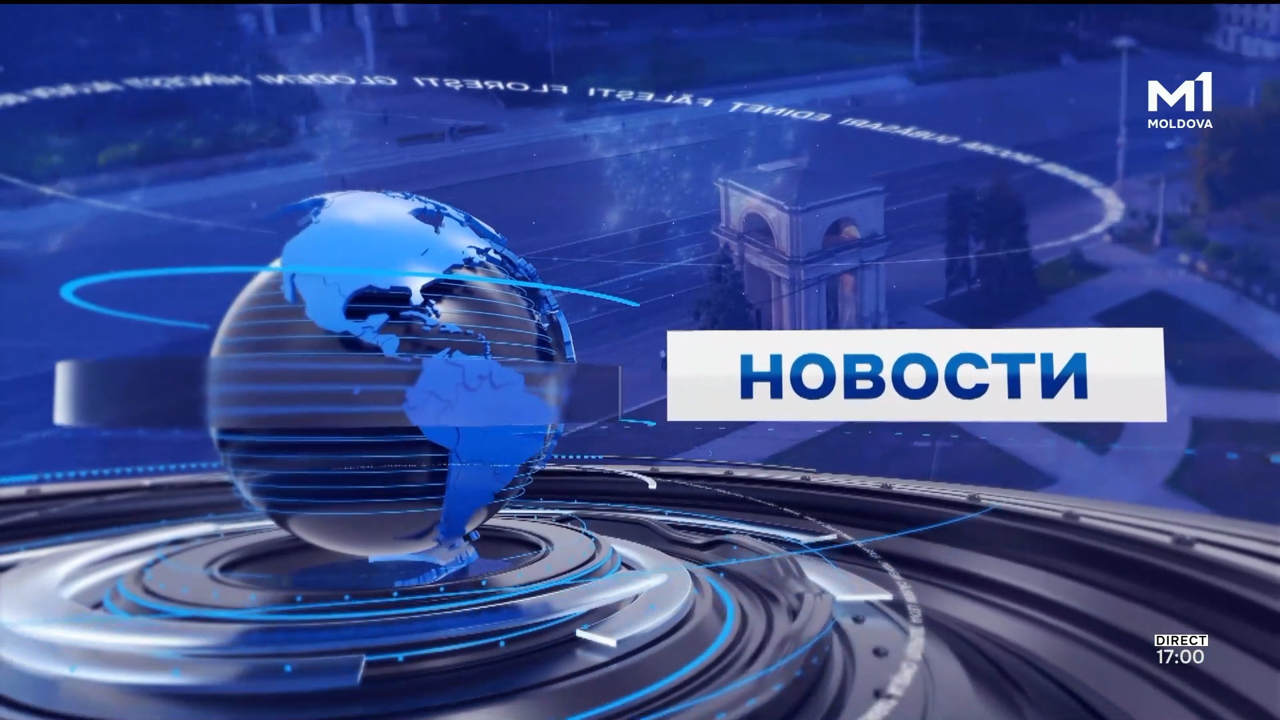 Новости (Știri ru) - 18 noiembrie 2025 ora 17:00