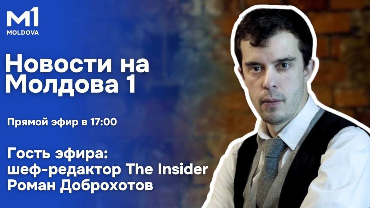 Смотрите новости на Молдова 1 в 17:00. Гость эфира — шеф-редактор The Insider Роман Доброхотов