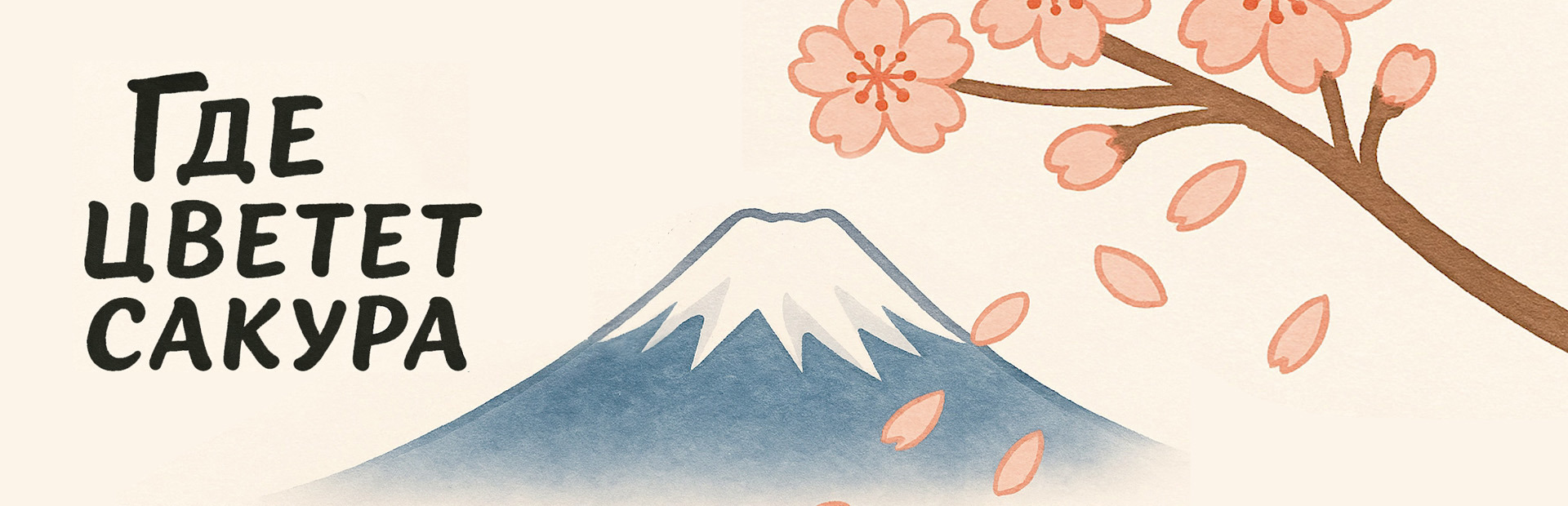 Где цветет Сакура