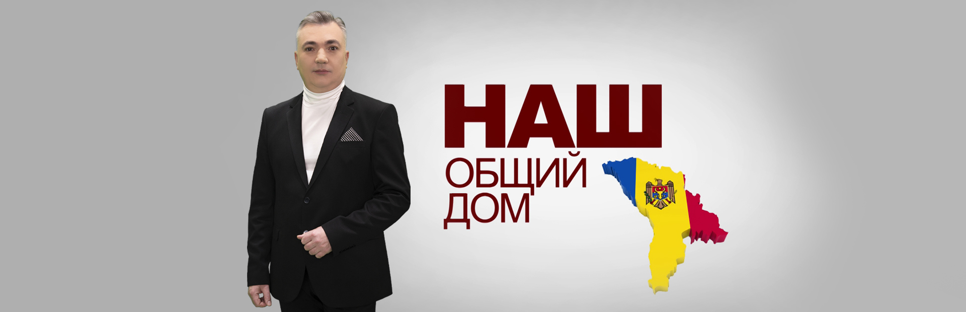 Наш общий дом