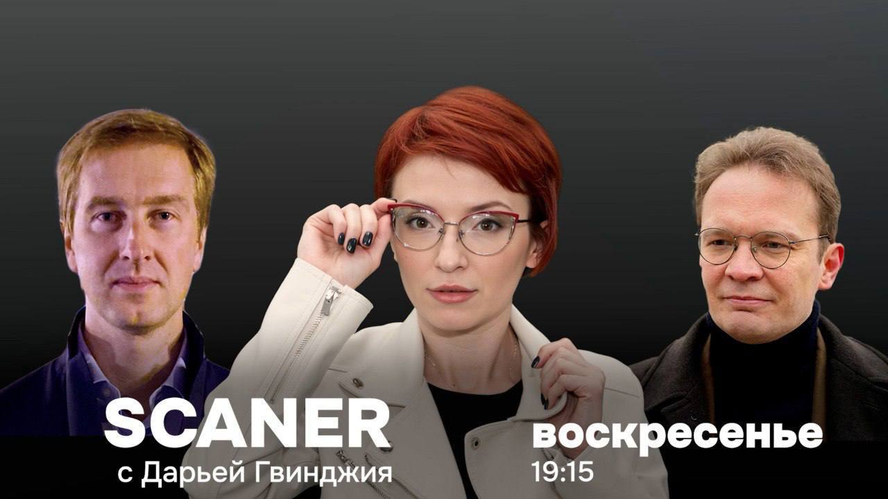 Scaner. Talk-show social-politic (rus) // 07.09.2025	