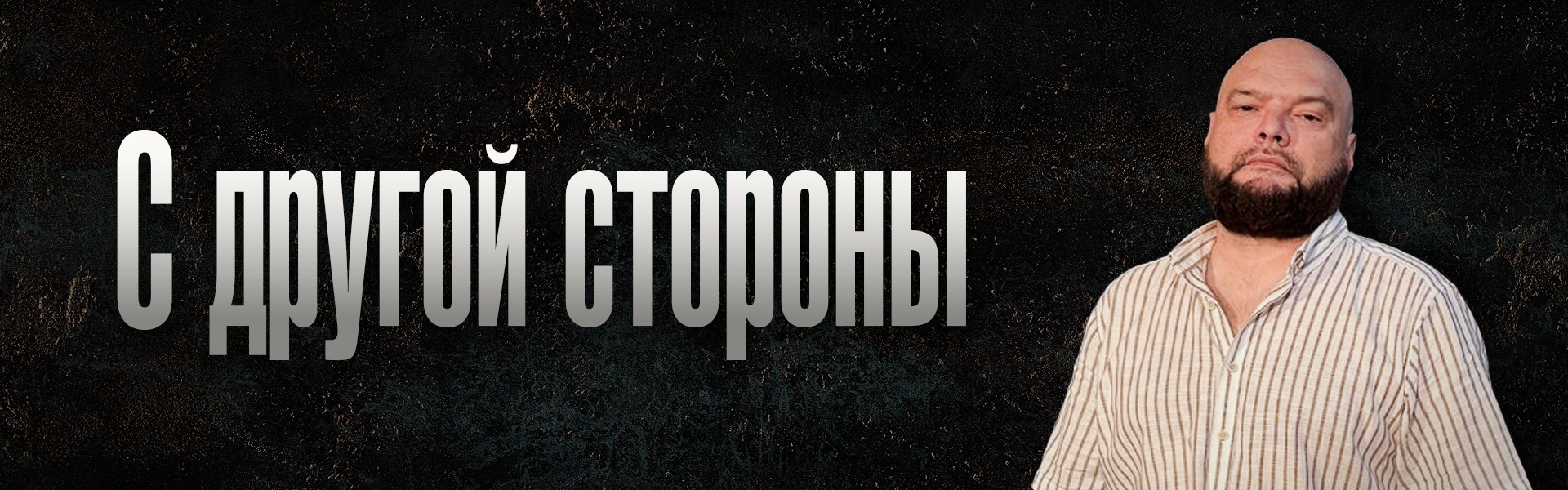 С другой стороны