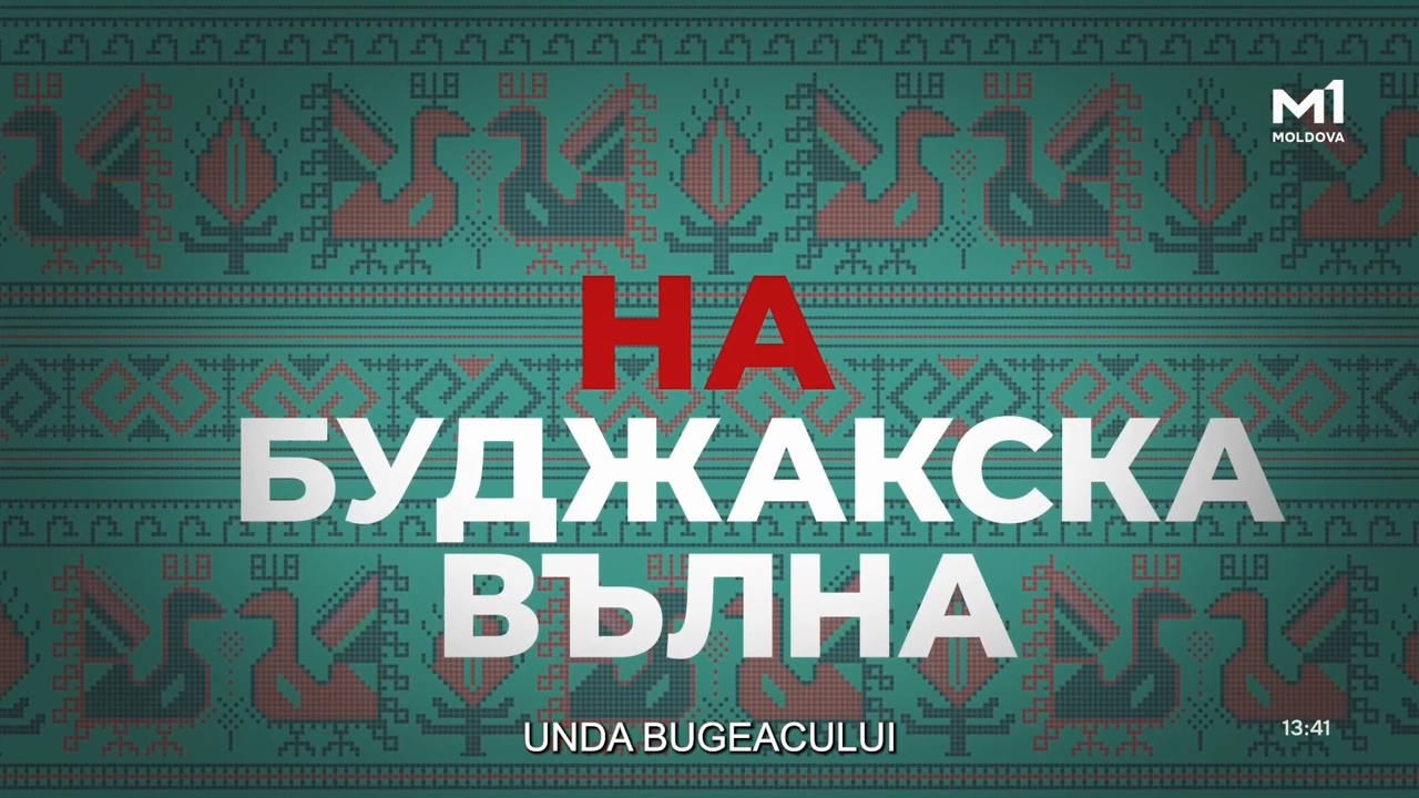 	„Unda Bugeacului” din 4 august 2026