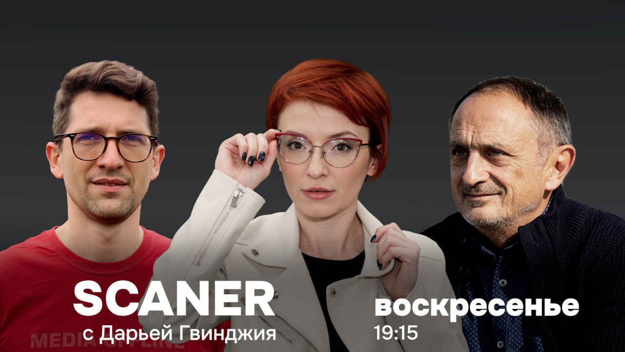 SCANER- главные темы: Встреча Трампа и Путина на Аляске, приговор Гуцул, соцсети как инструмент агитации