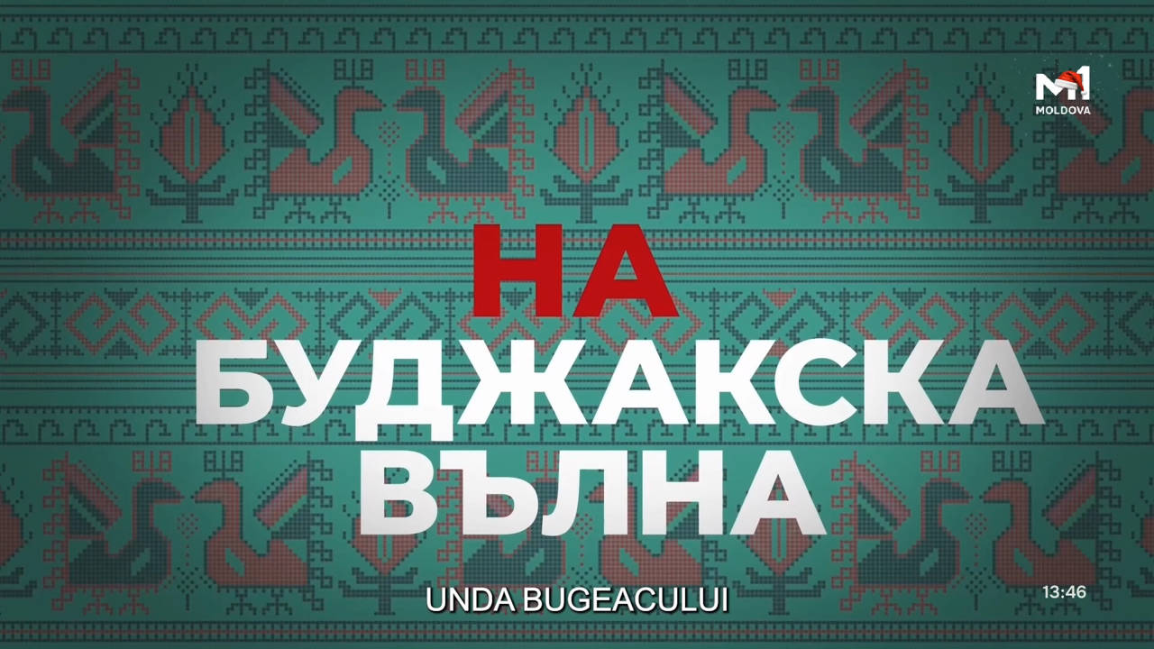 „Unda Bugeacului” din 16 decembrie 2025