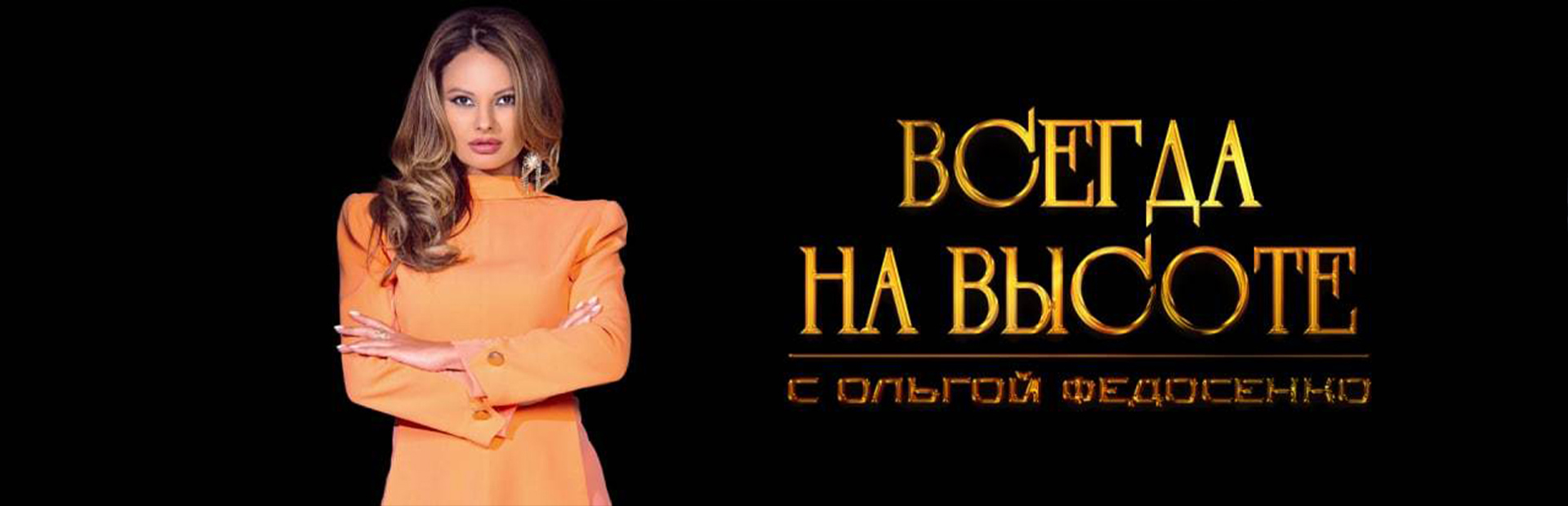 Всегда на высоте